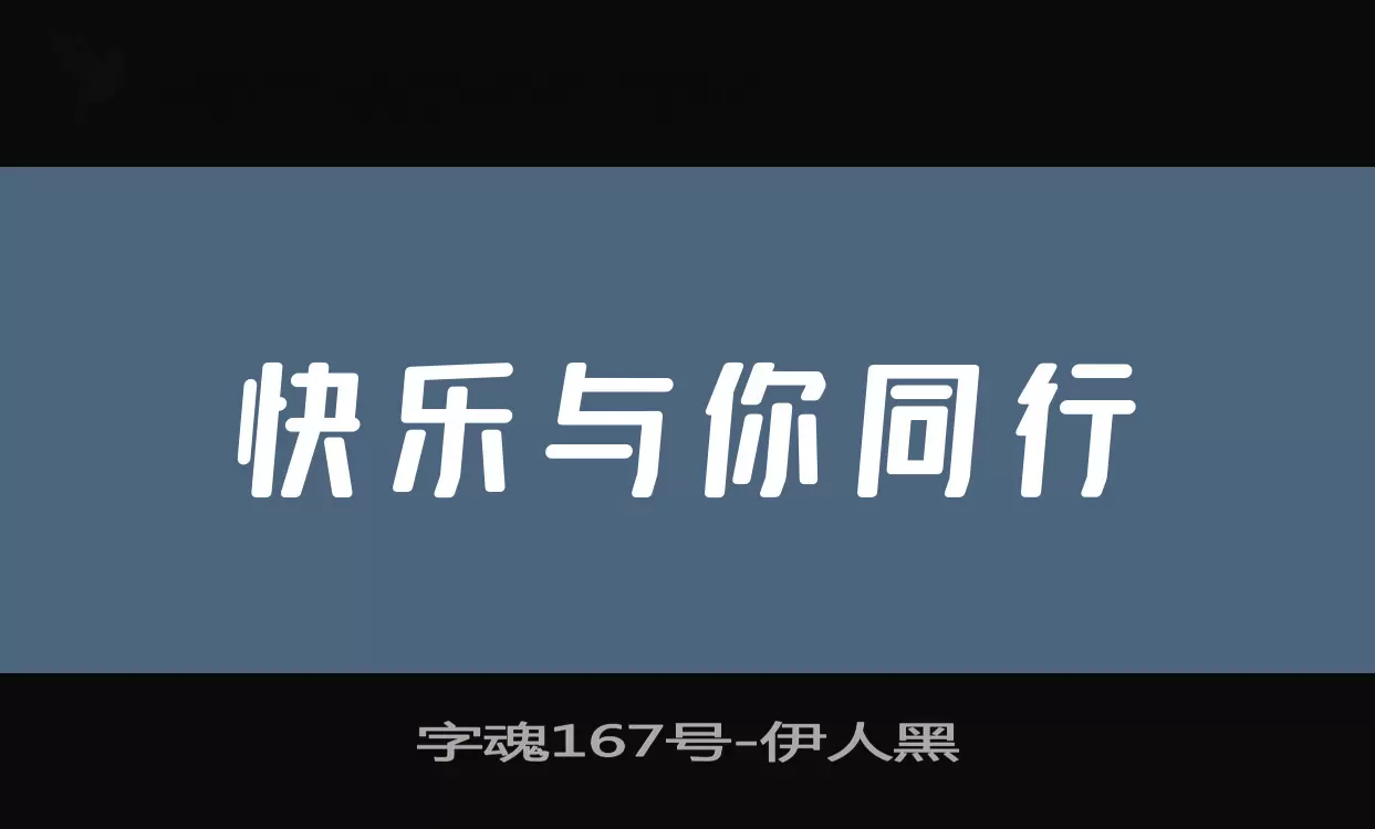 字魂167号字体文件