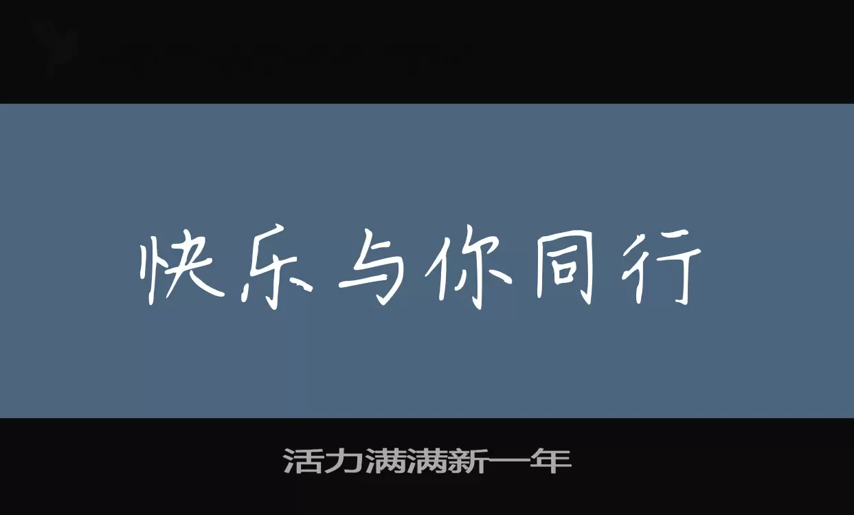 活力满满新一年字体