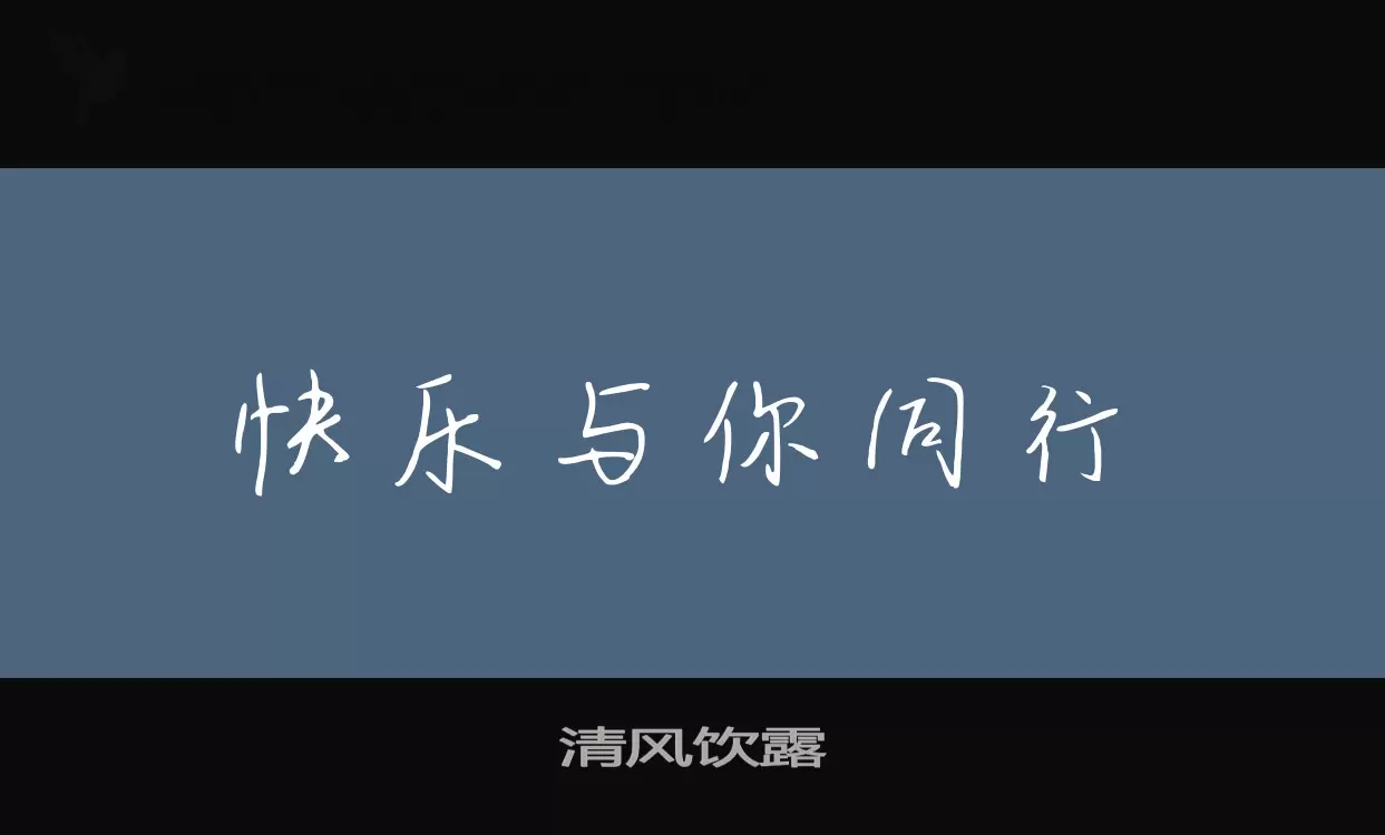 清风饮露字体