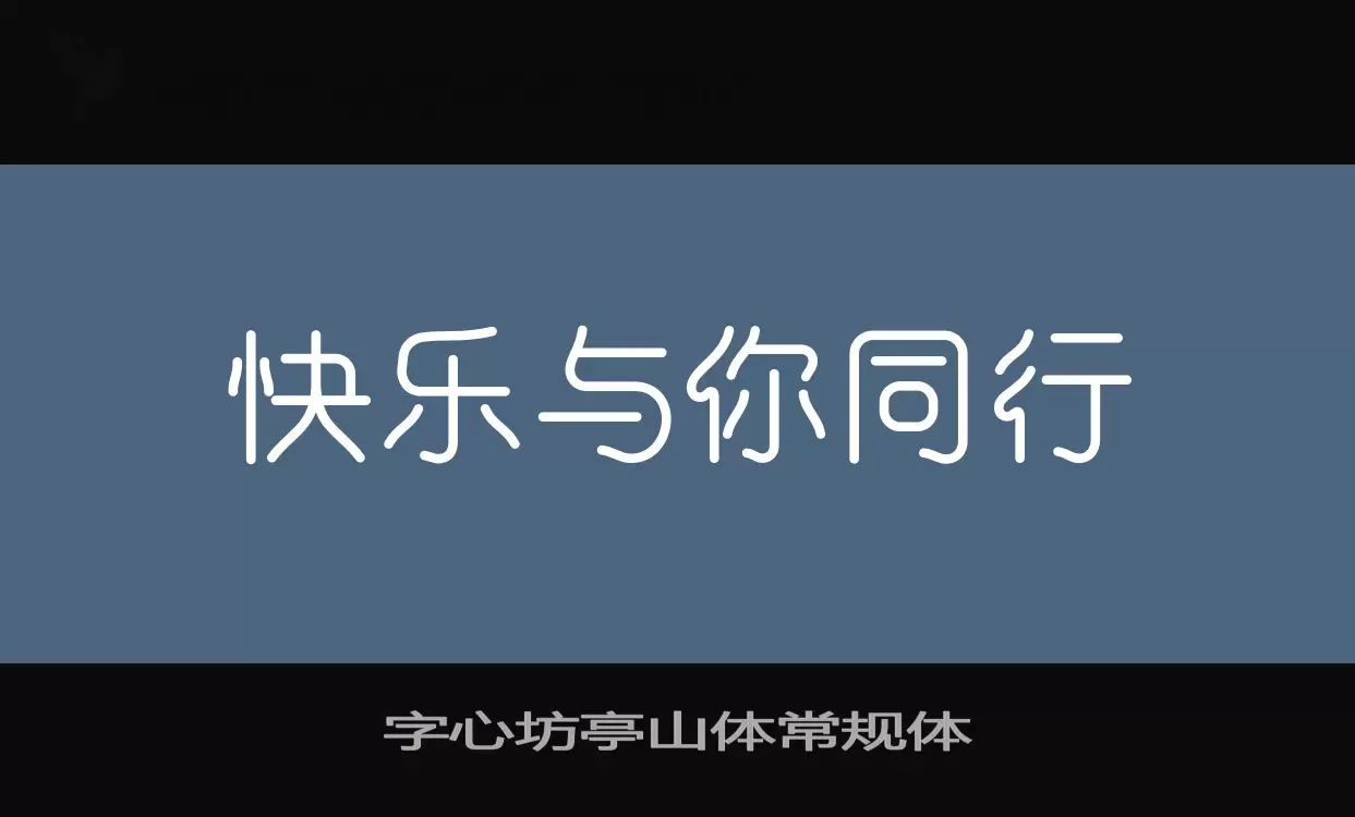 字心坊亭山体常规体字体文件