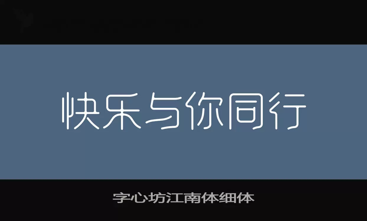 字心坊江南体细体字体文件