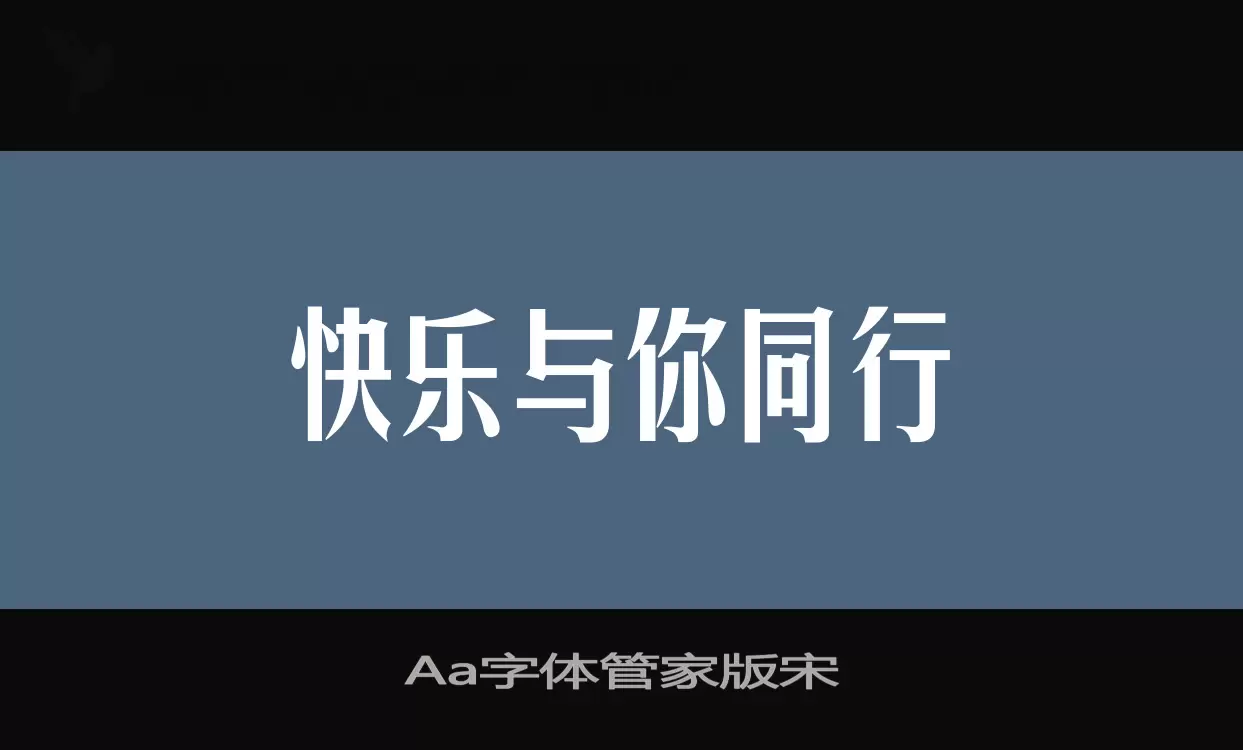 Aa字体管家版宋字体文件