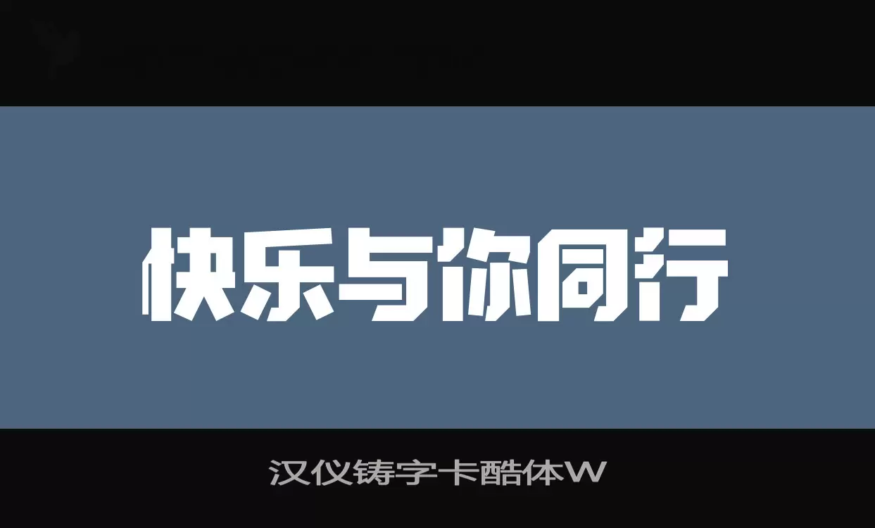 汉仪铸字卡酷体W字体文件