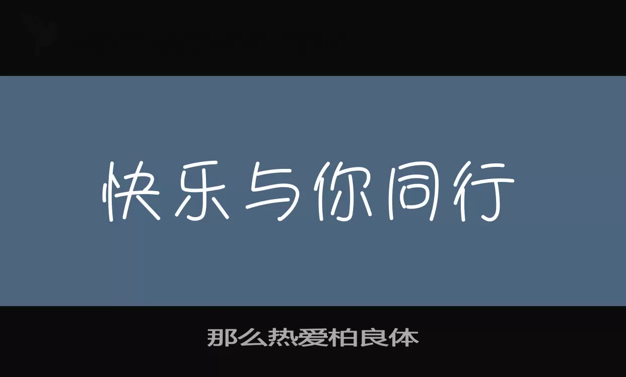 那么热爱柏良体字体文件