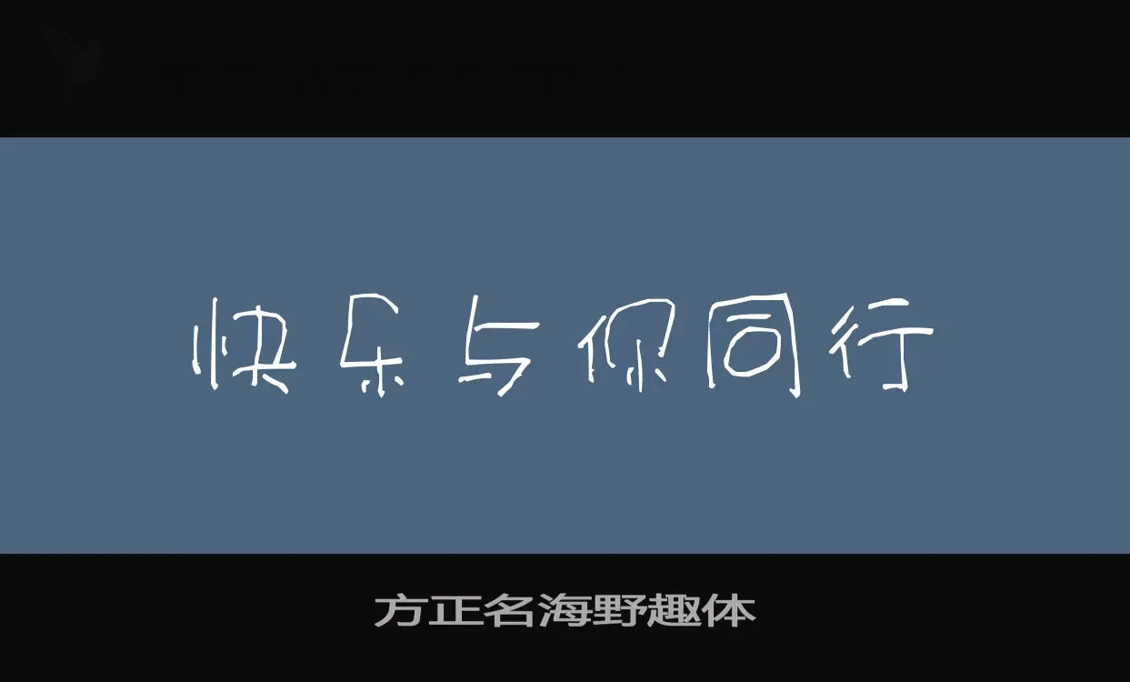 方正名海野趣体字体