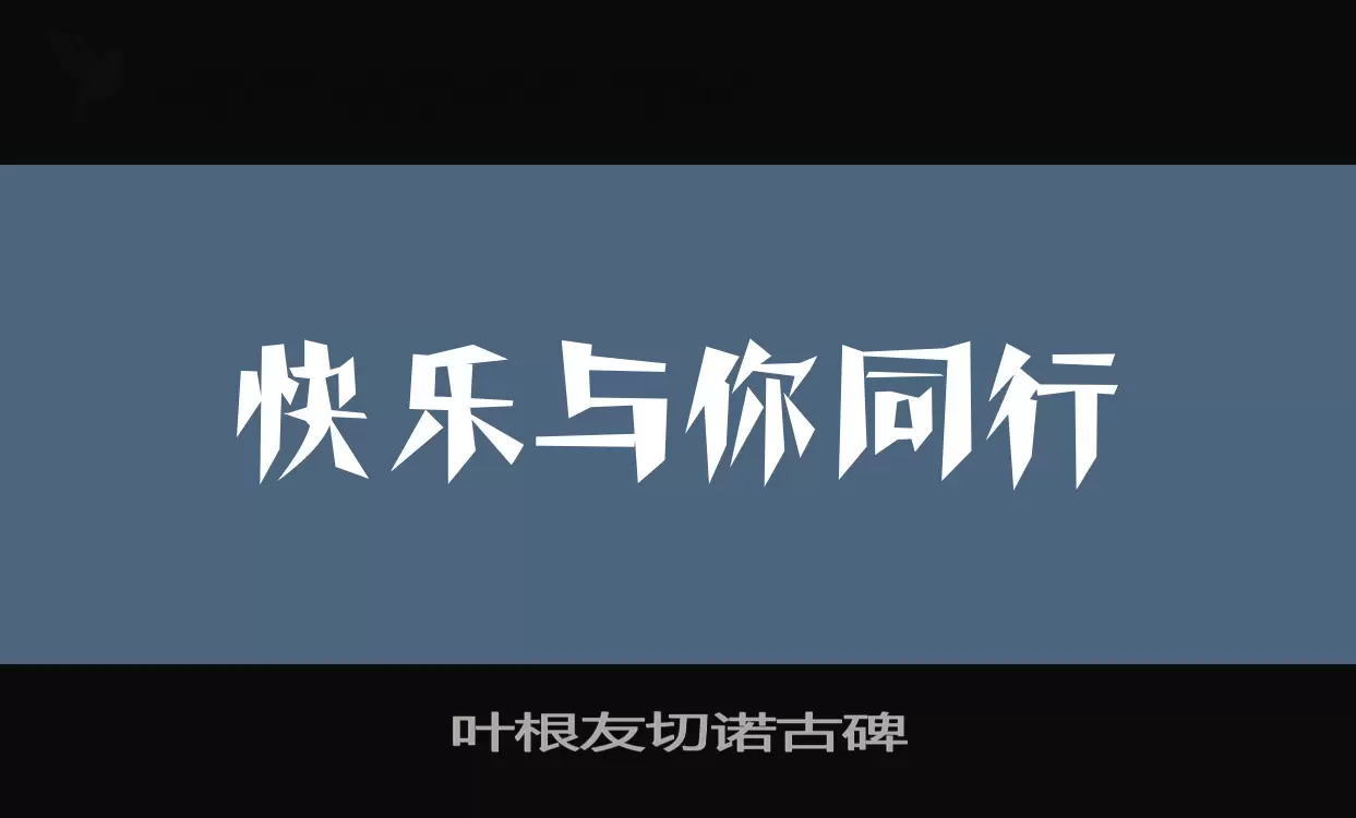 叶根友切诺古碑字体文件