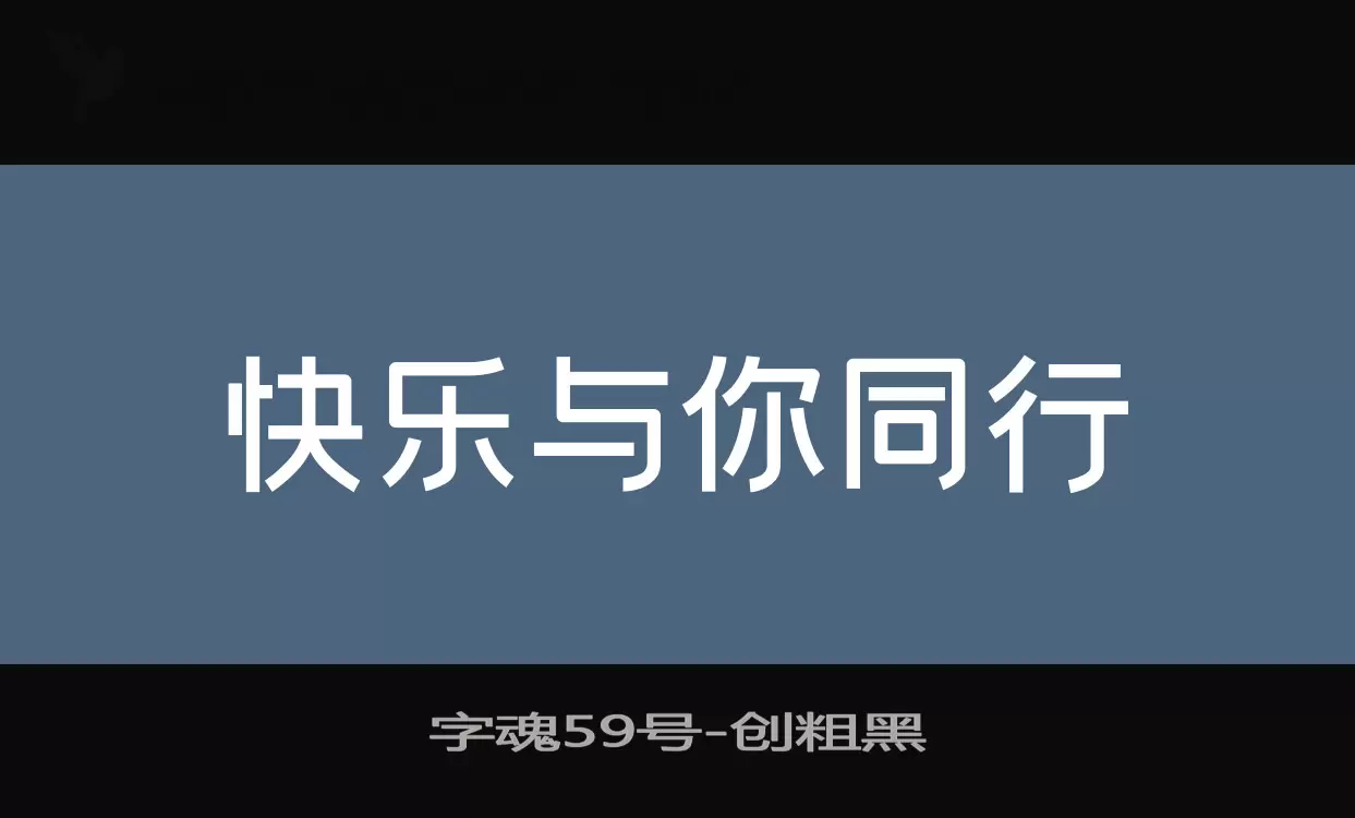 字魂59号字体文件