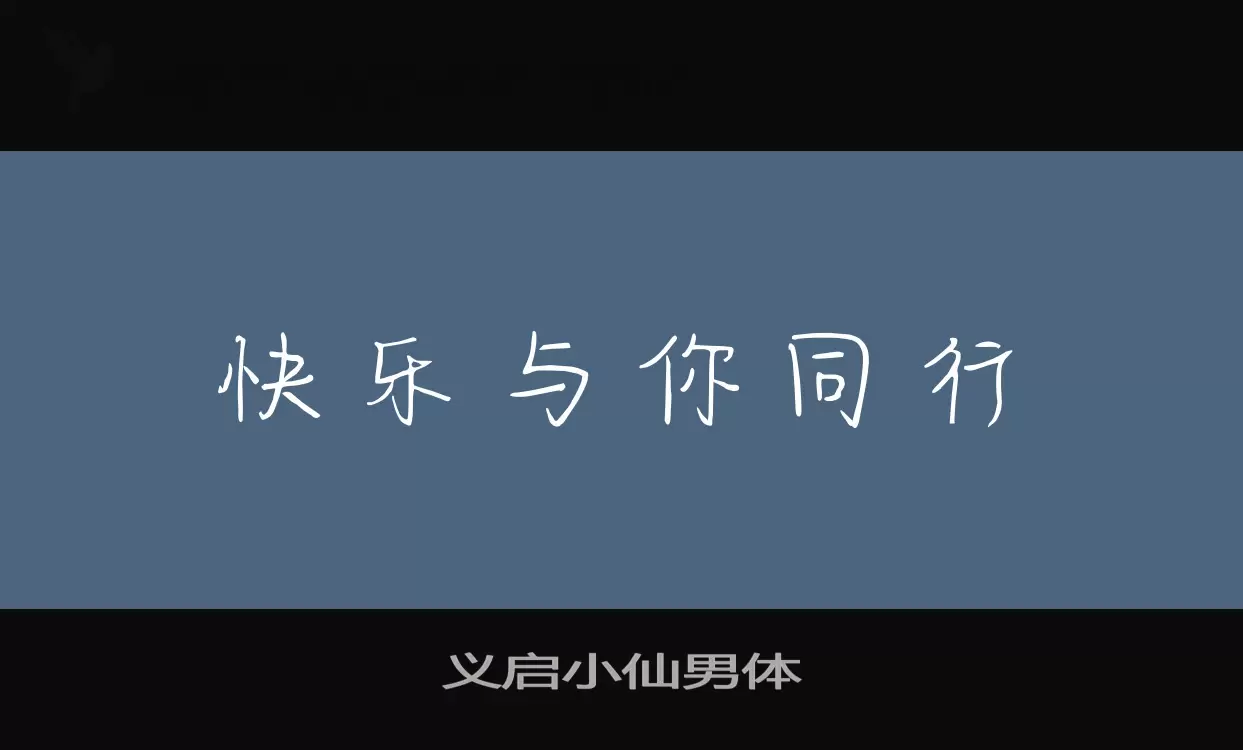 义启小仙男体字体文件