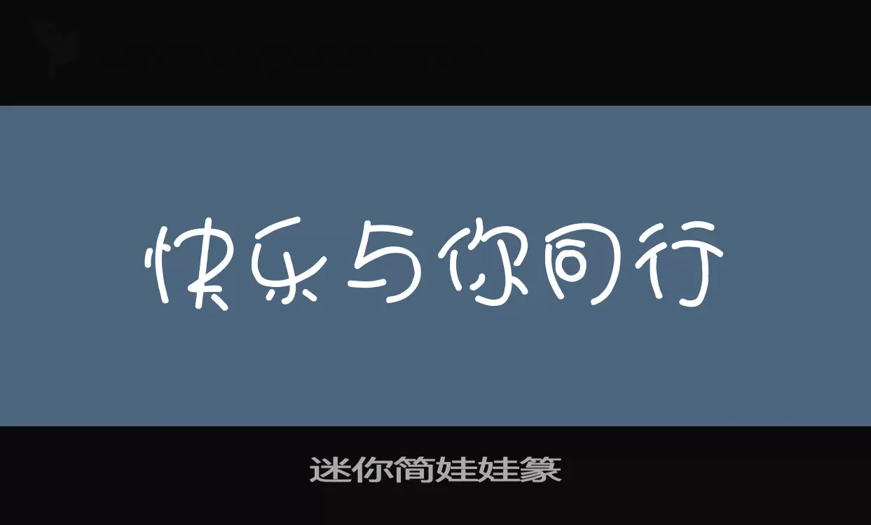 迷你简娃娃篆字体文件