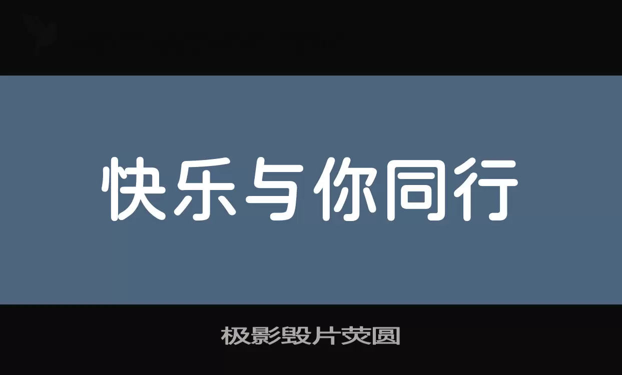 极影毁片荧圆字体文件