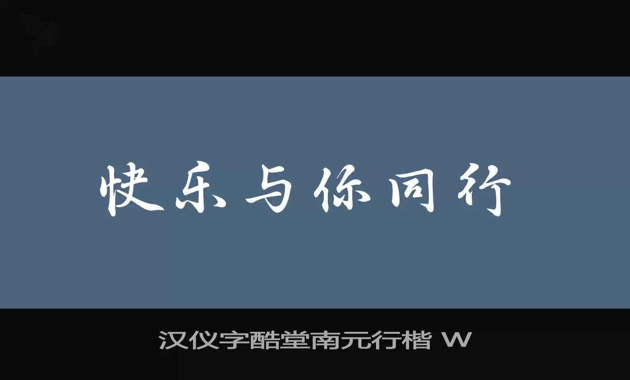 汉仪字酷堂南元行楷-W字体文件