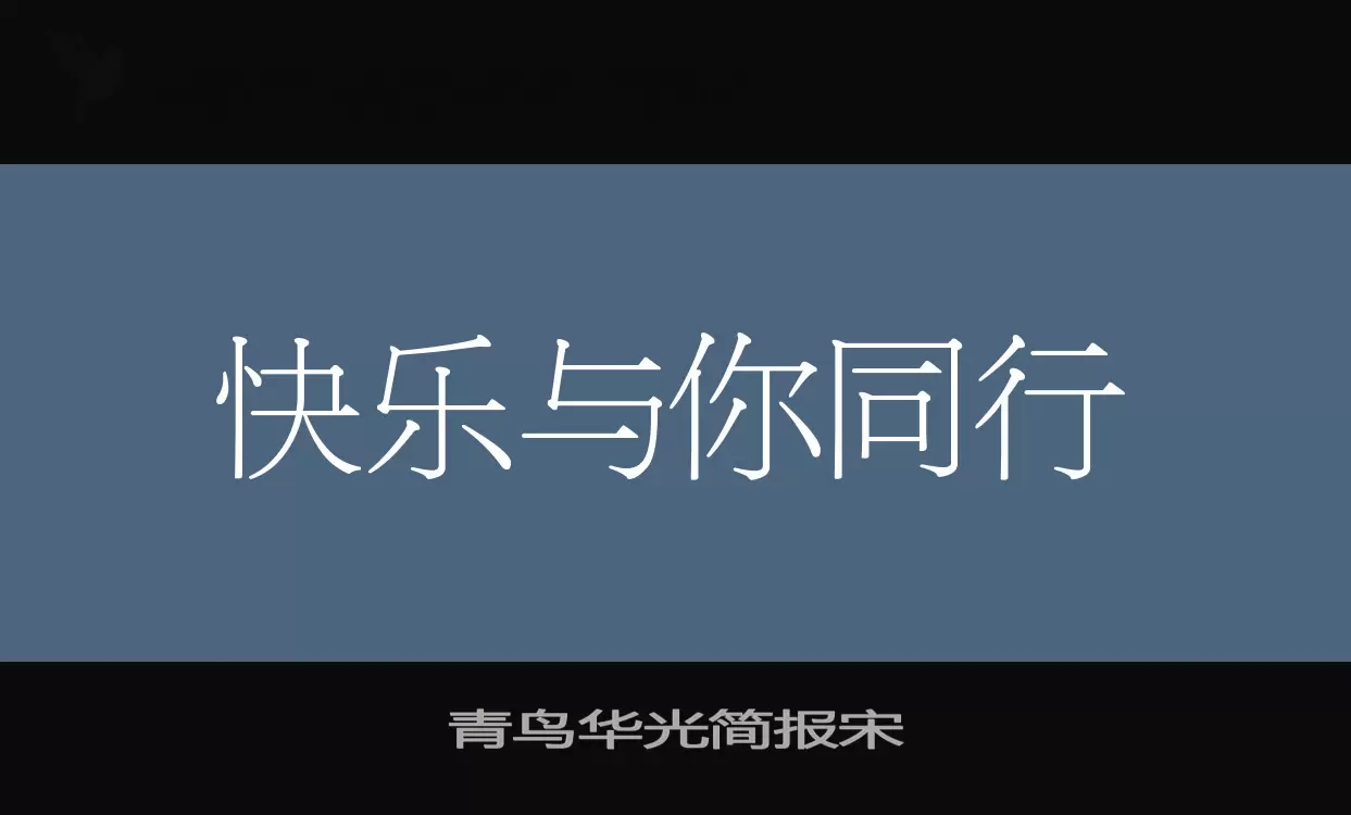 青鸟华光简报宋字体文件