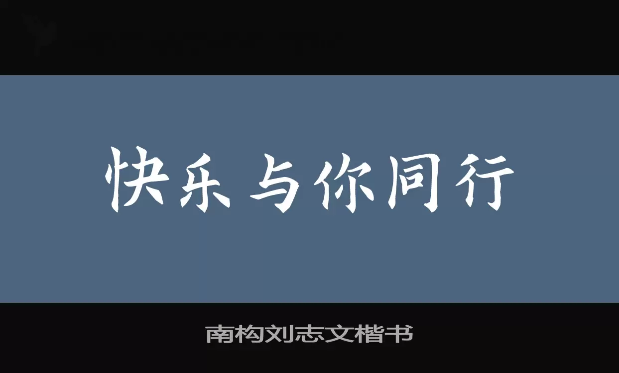 南构刘志文楷书字体