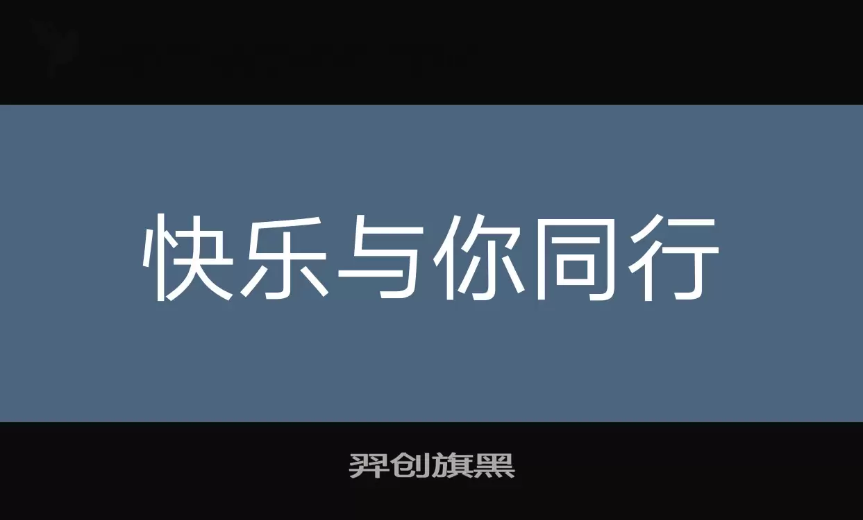 羿创旗黑字体文件