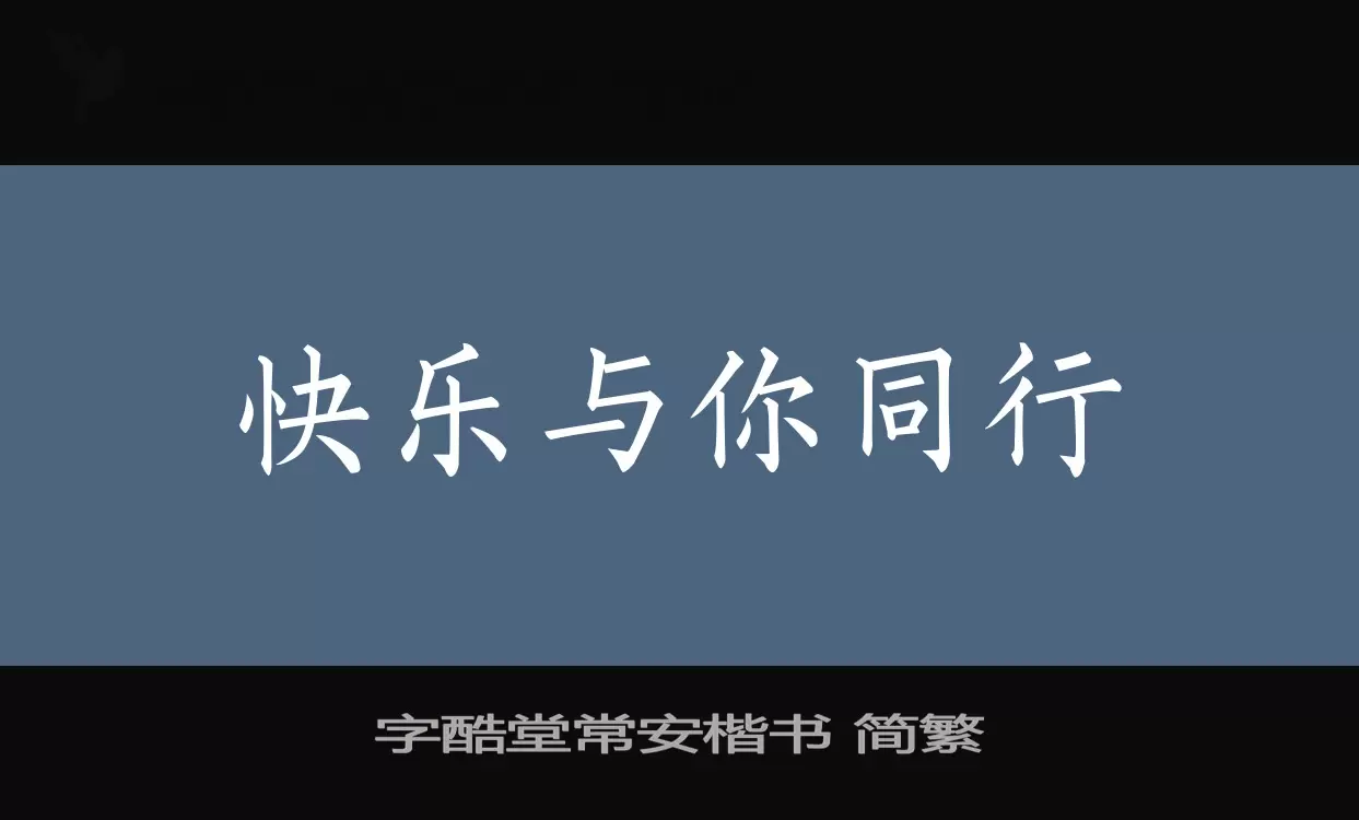 字酷堂常安楷书 简繁字体