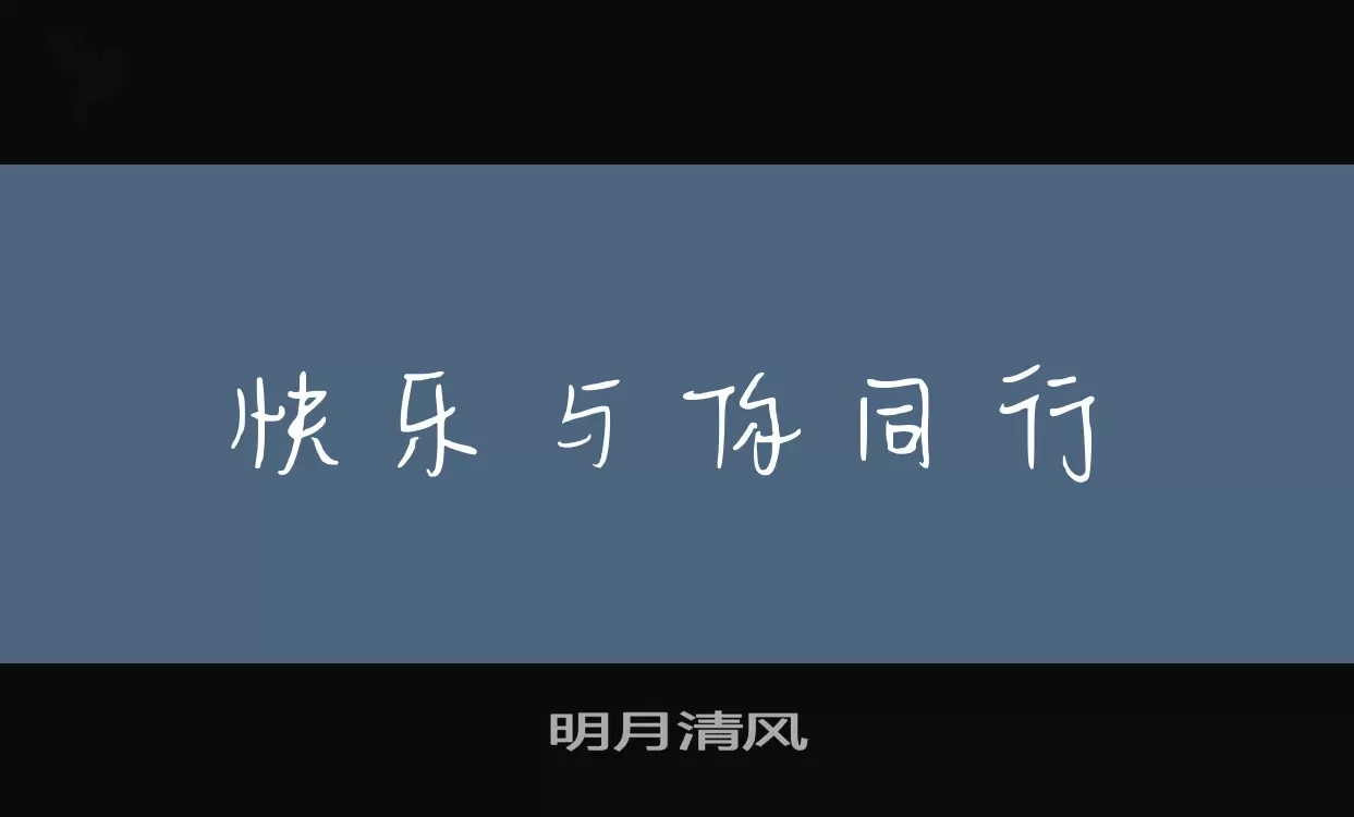 明月清风字体文件