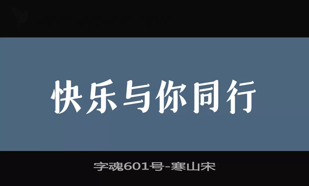 字魂601号字体文件