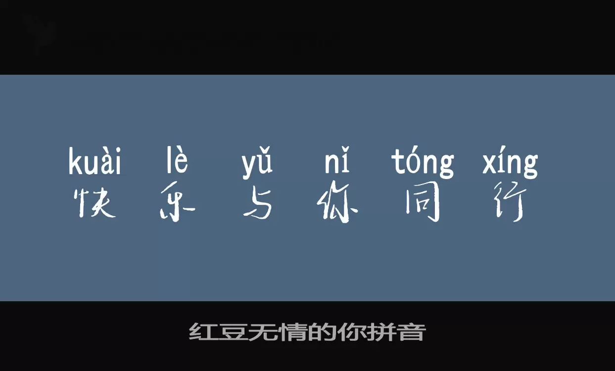 红豆无情的你拼音字体