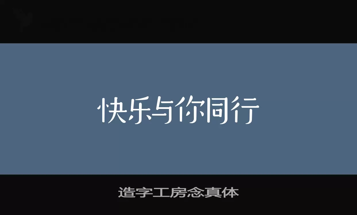 造字工房念真体字体文件