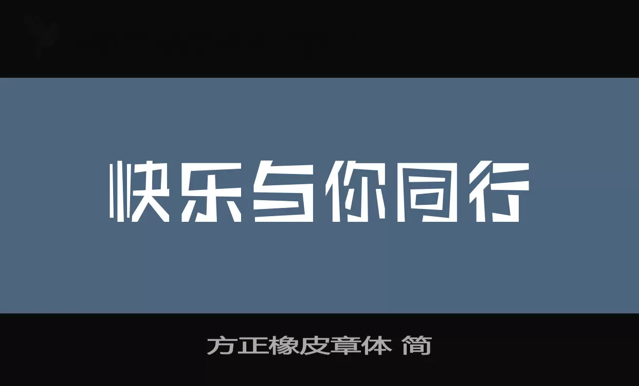 方正橡皮章体-简字体文件