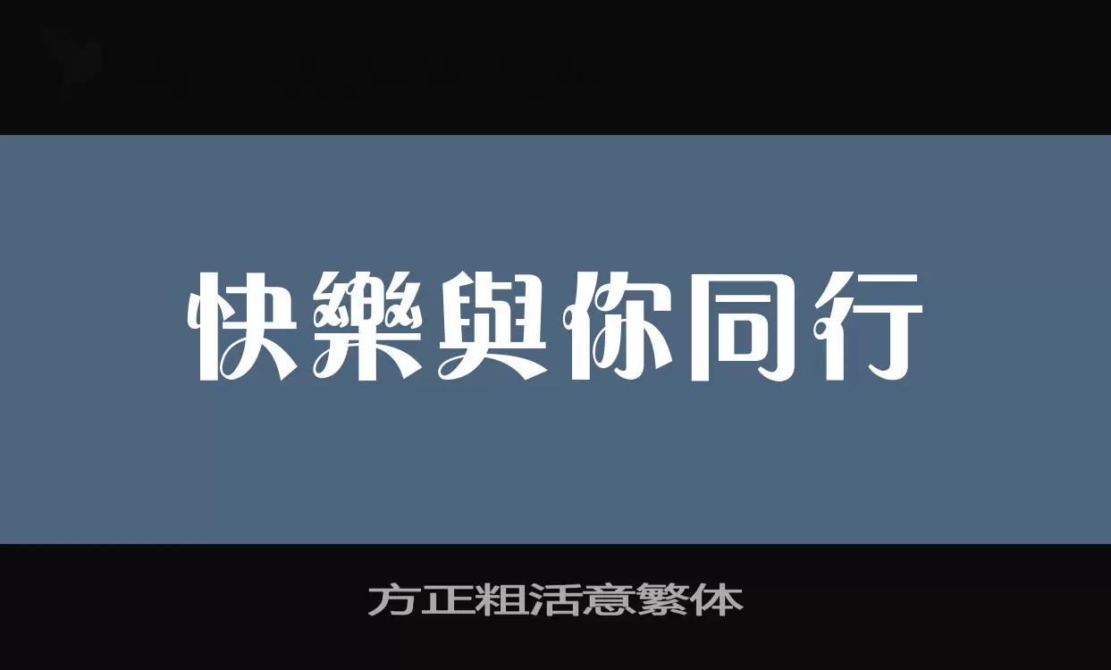 方正粗活意繁体字体文件