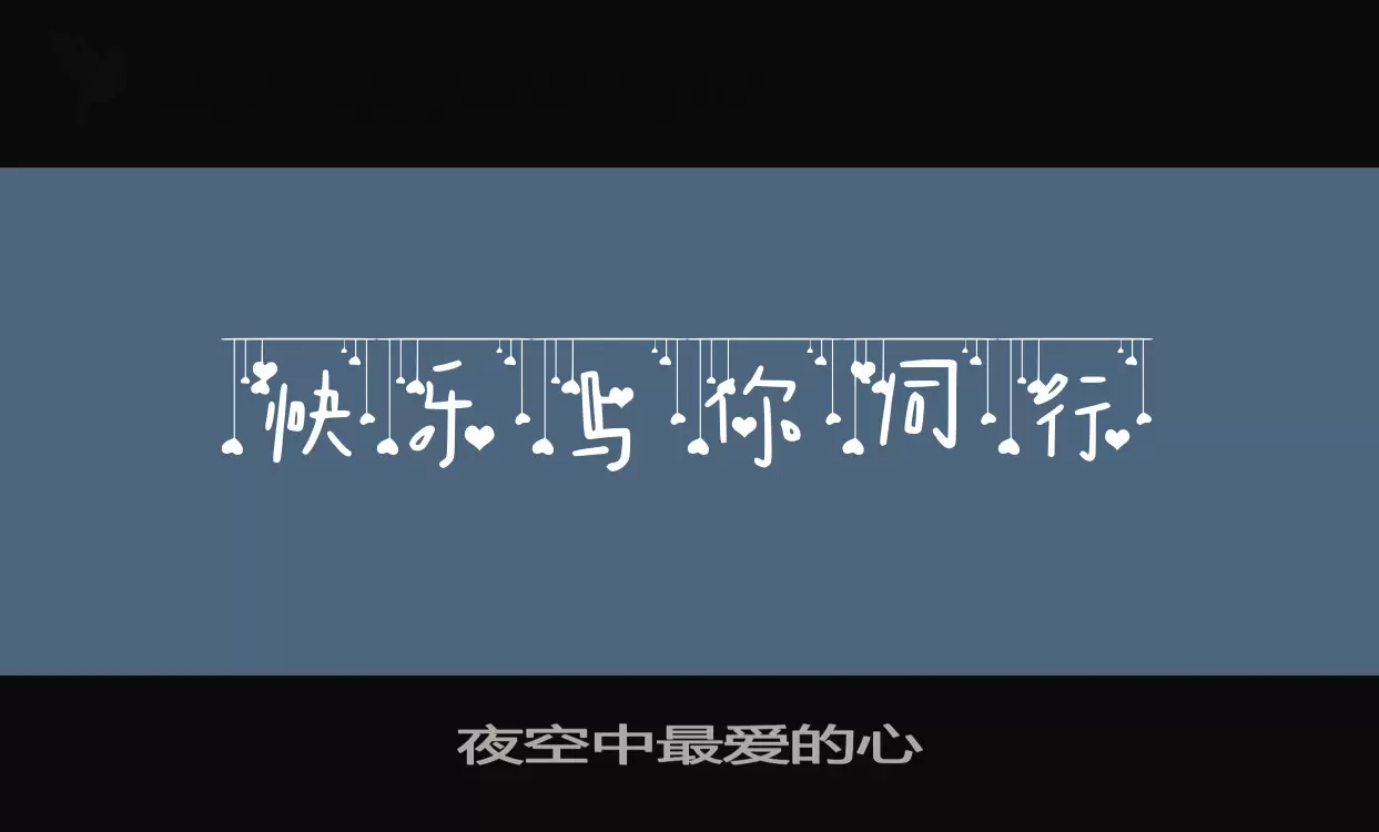 夜空中最爱的心字体文件