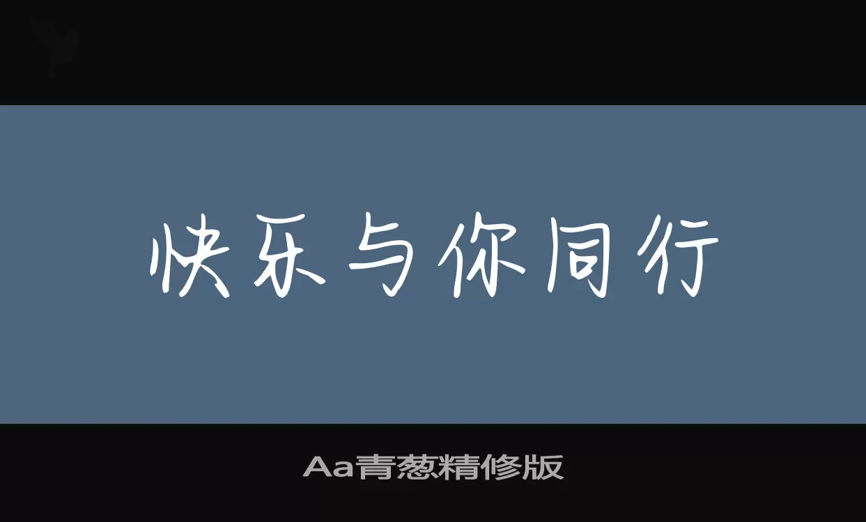 Aa青葱精修版字体文件