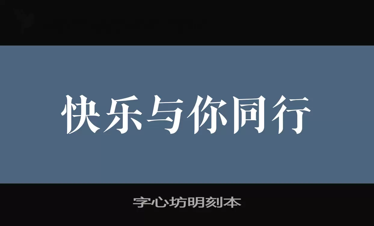 字心坊明刻本字体文件