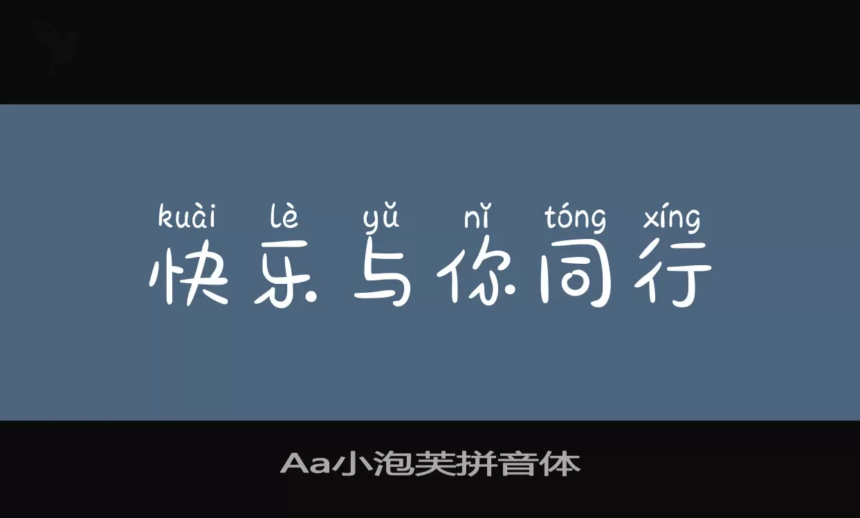 Aa小泡芙拼音体字体文件