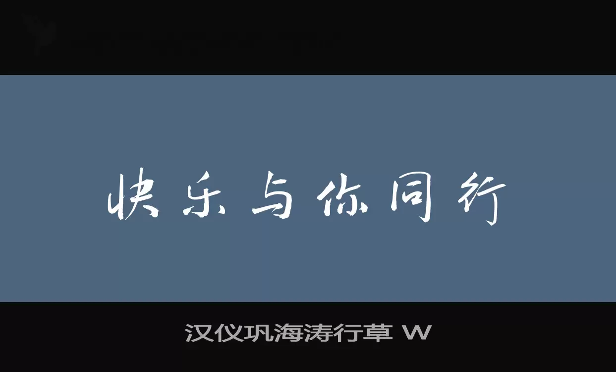 汉仪巩海涛行草-W字体文件