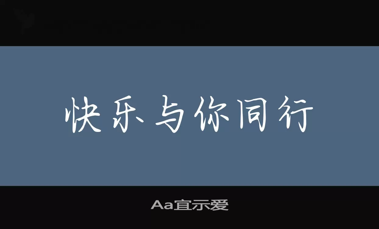 Aa宜示爱字体文件