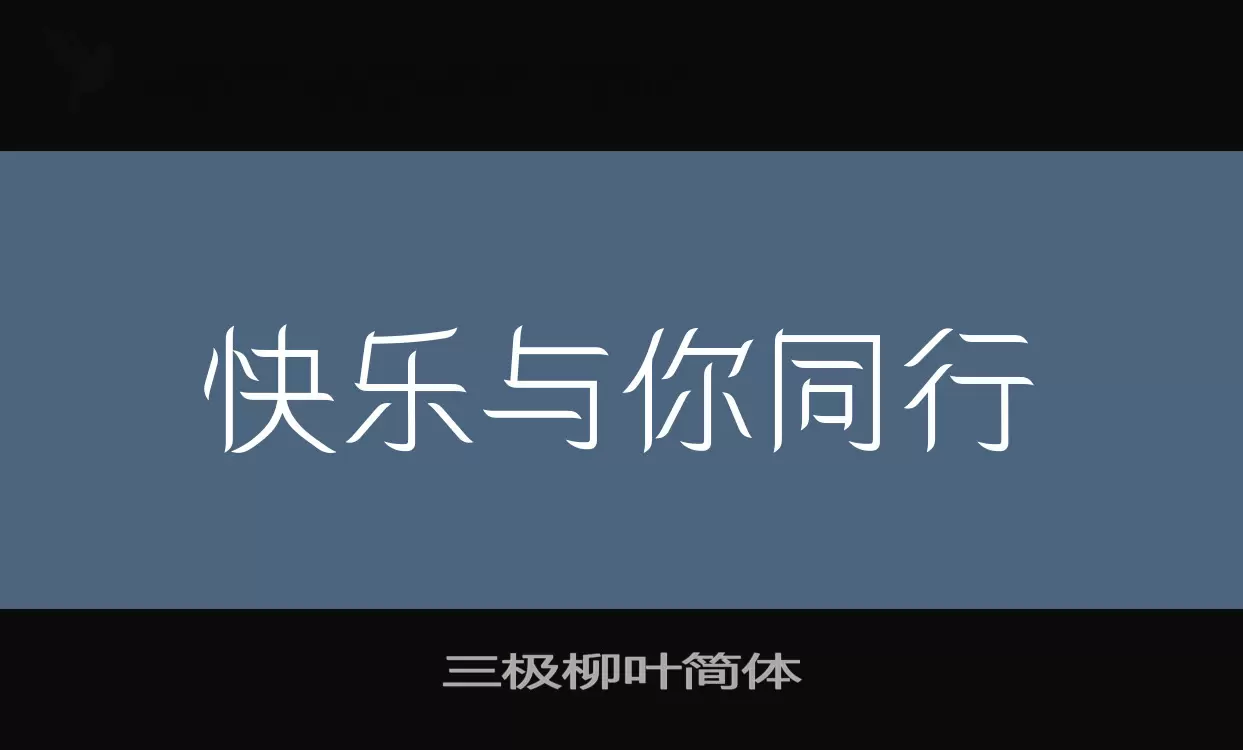 三极柳叶简体字体文件