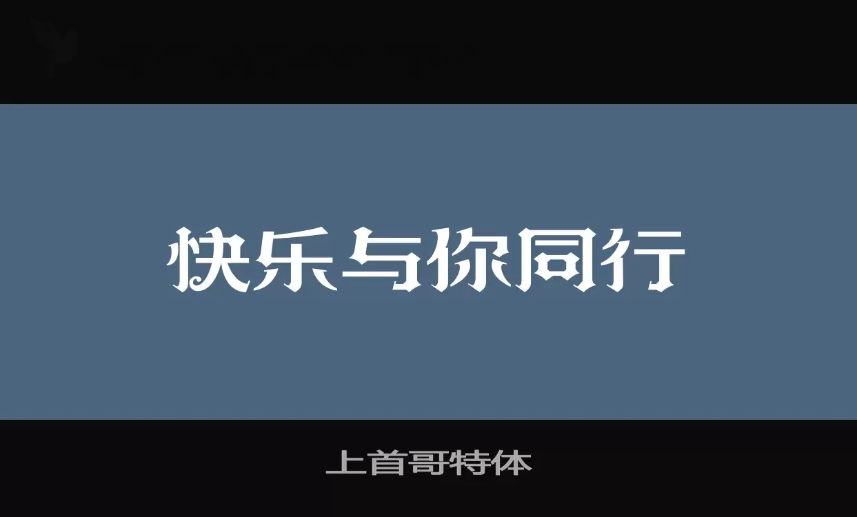 上首哥特体字体文件