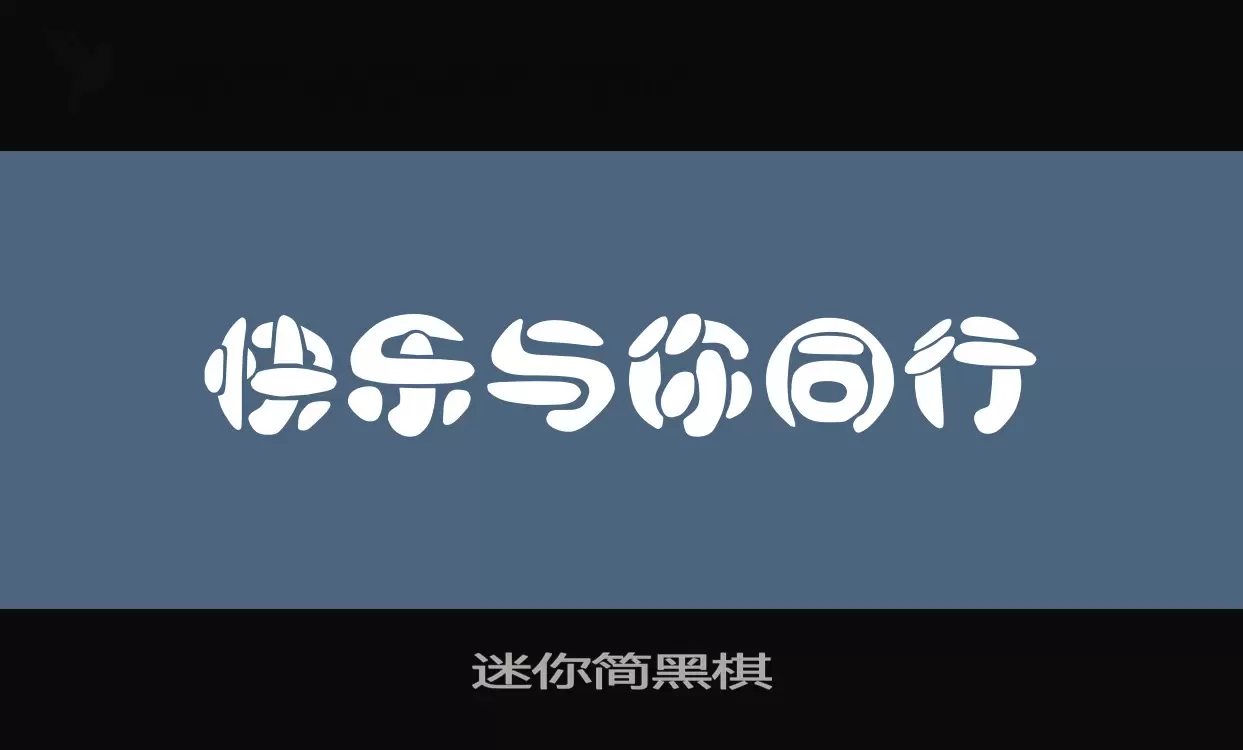 迷你简黑棋字体文件