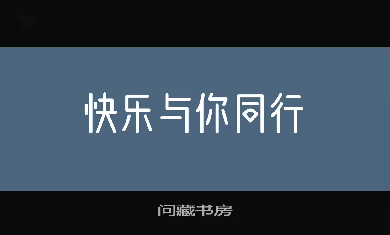 问藏书房字体文件