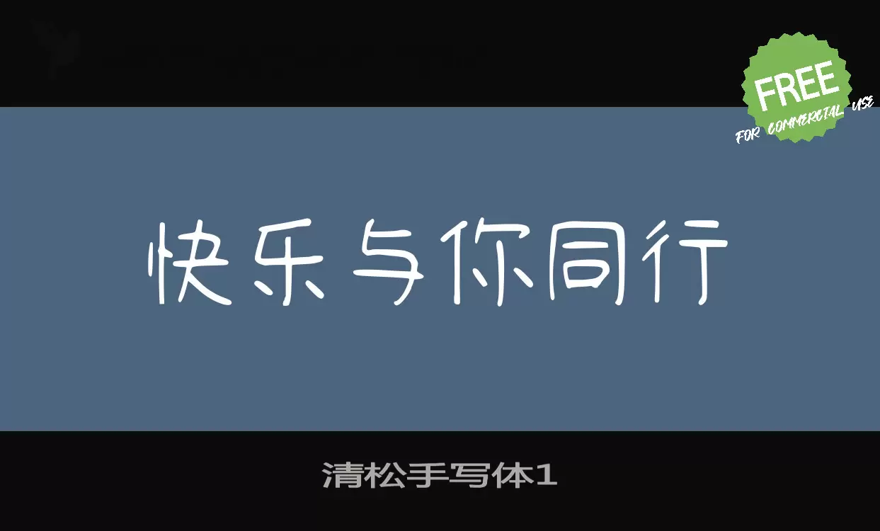 清松手写体1字体文件