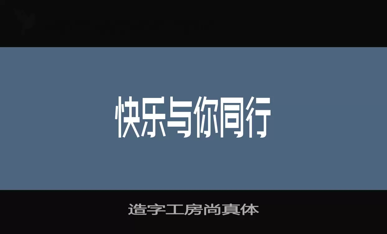 造字工房尚真体字体文件