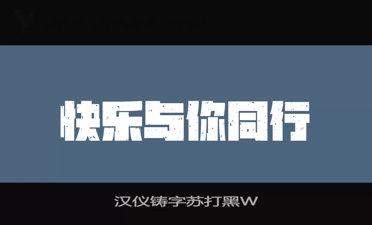 汉仪铸字苏打黑W字体文件