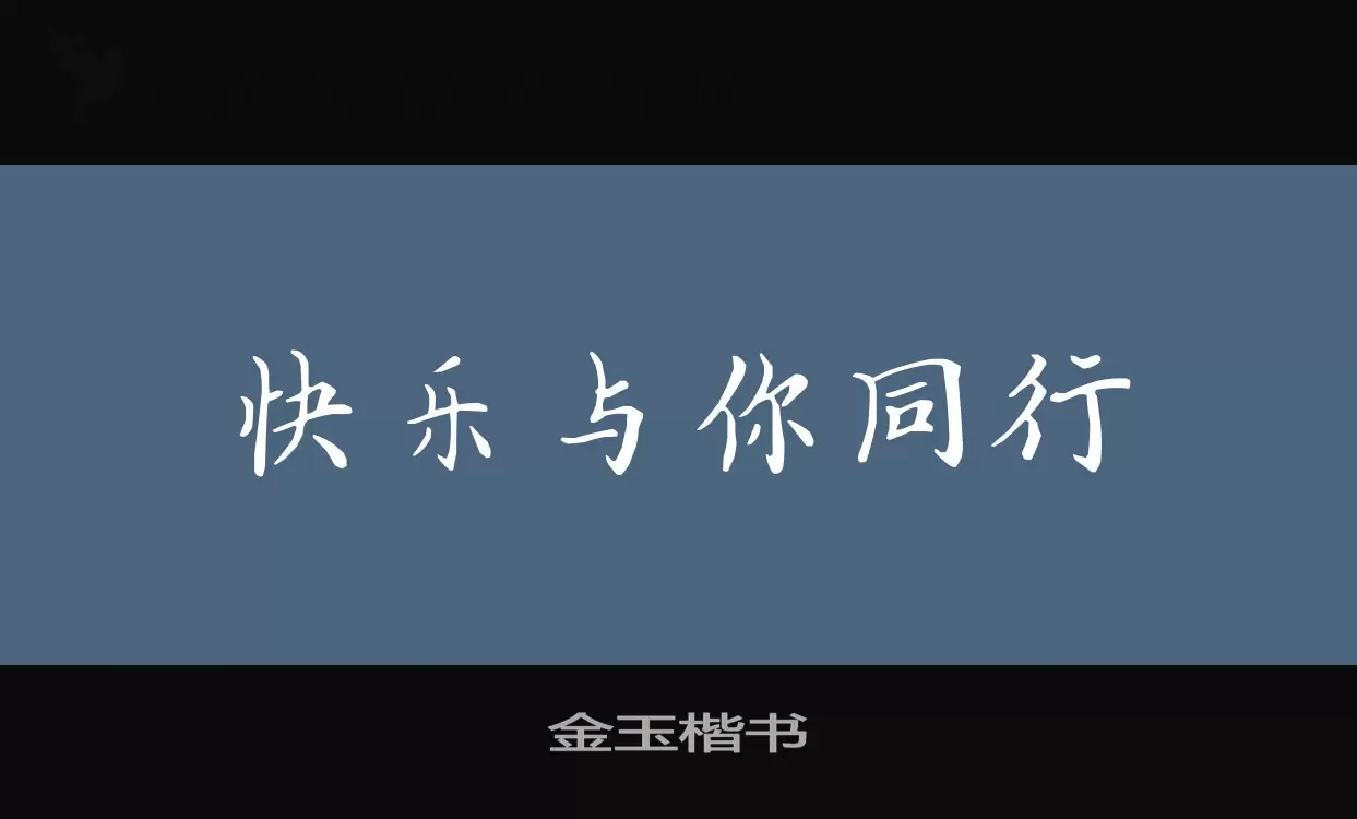 金玉楷书字体文件