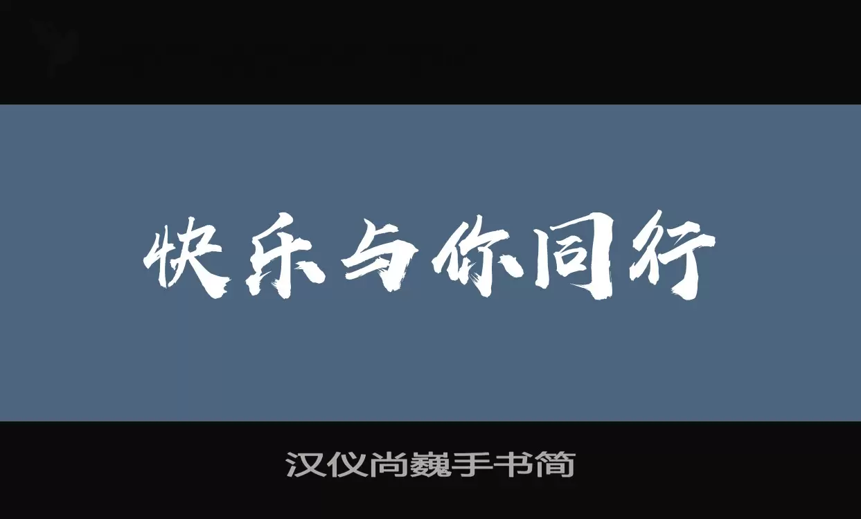 汉仪尚巍手书简字体