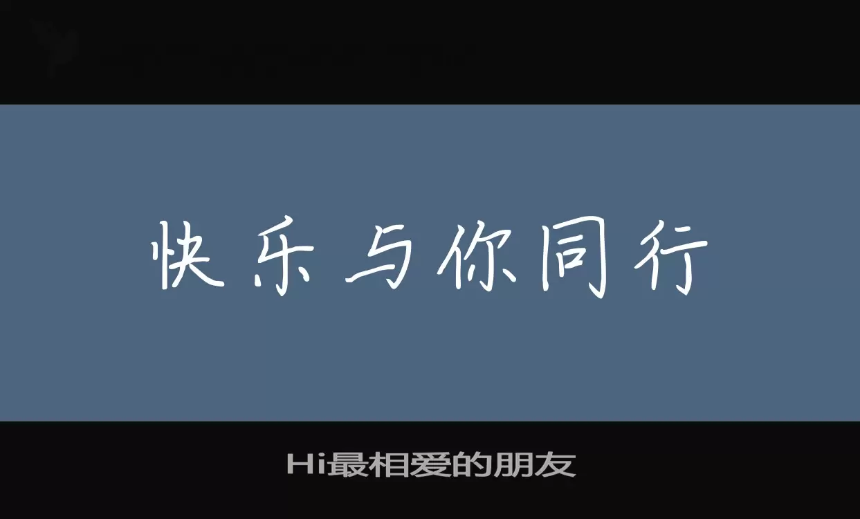 Hi最相爱的朋友字体文件