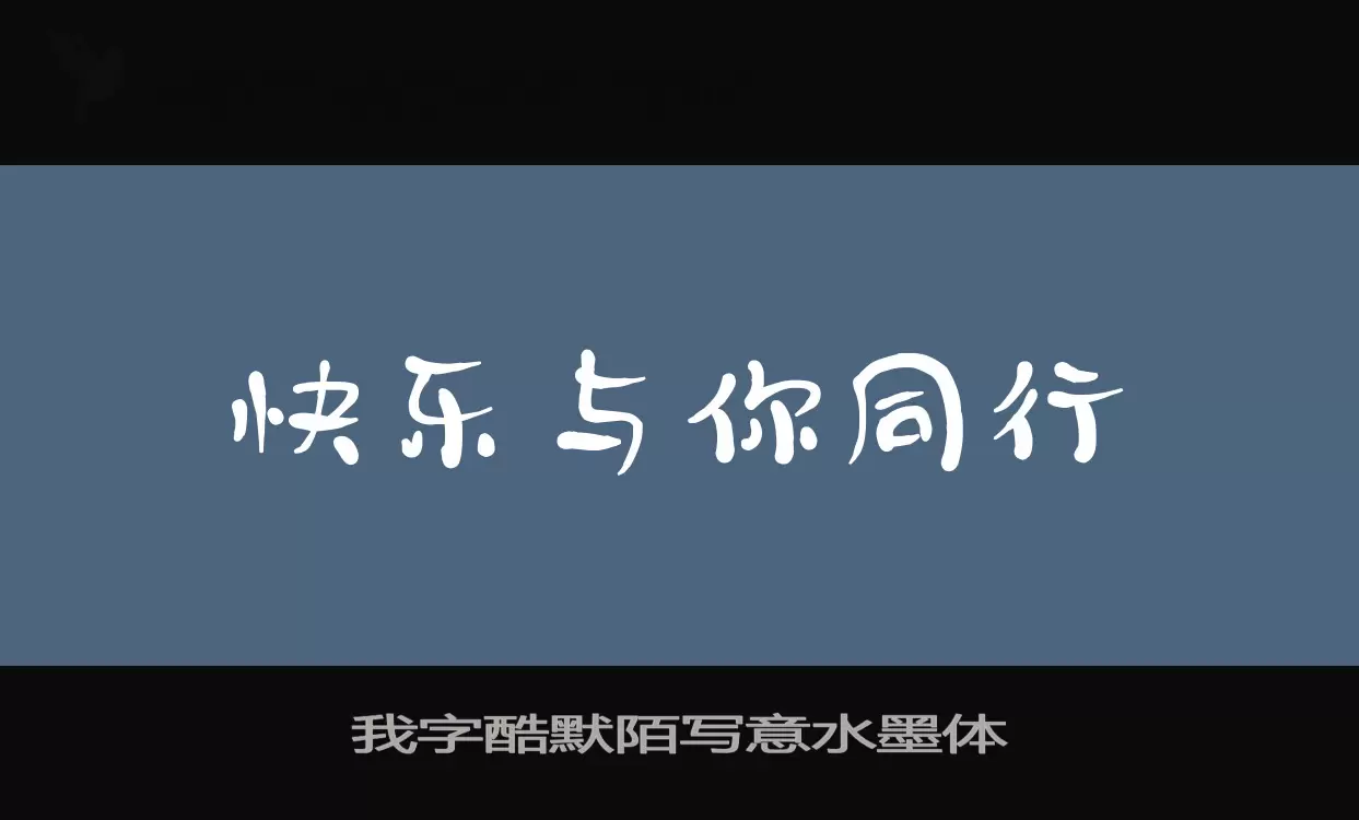 我字酷默陌写意水墨体字体文件