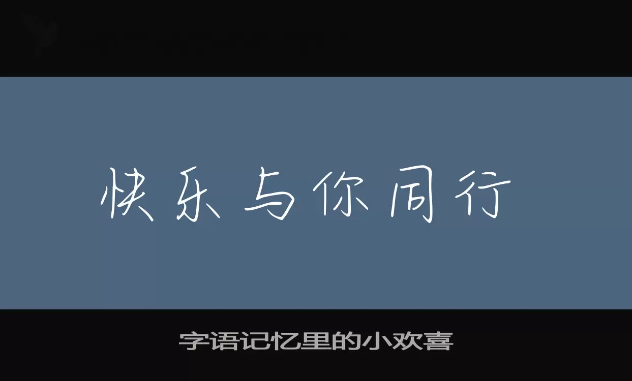 字语记忆里的小欢喜字体文件