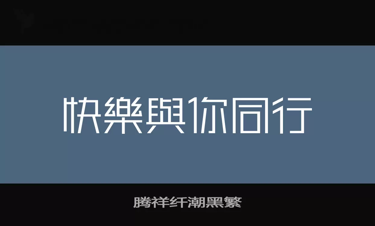 腾祥纤潮黑繁字体文件