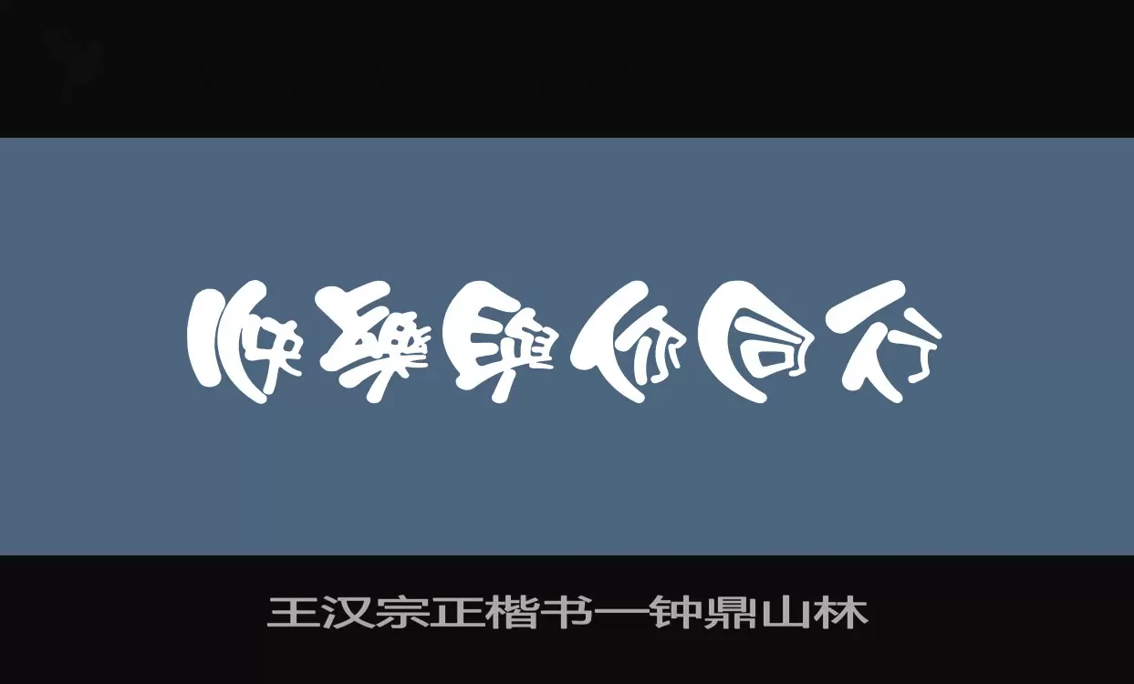 王汉宗正楷书一钟鼎山林字体文件