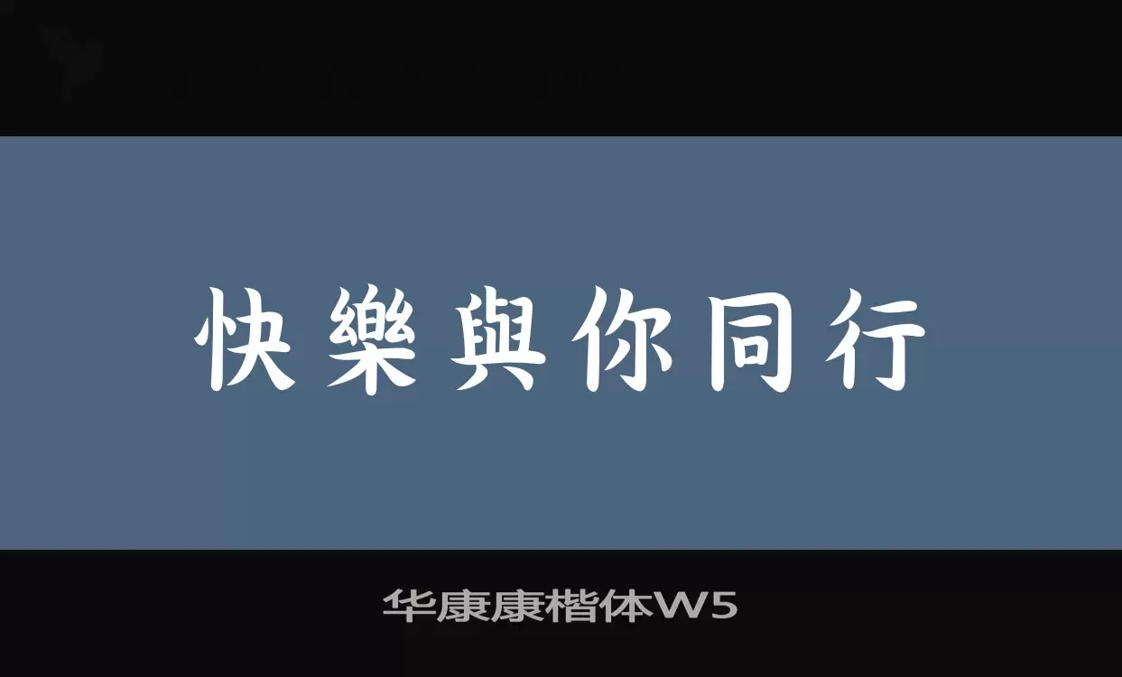 华康康楷体W5字体文件