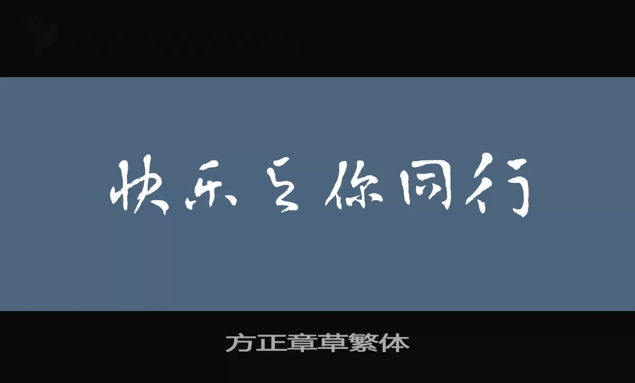 方正章草繁体字体