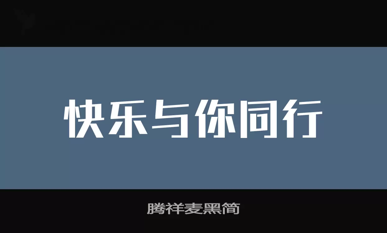 腾祥麦黑简字体文件