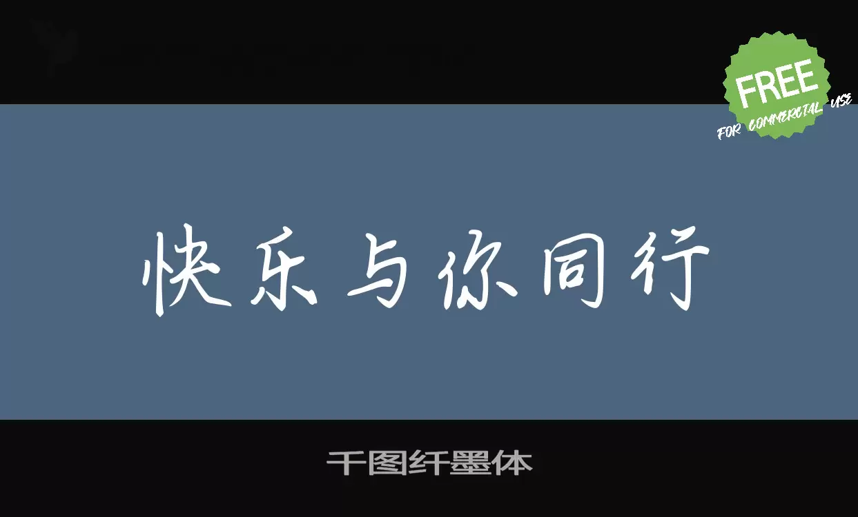 千图纤墨体字体
