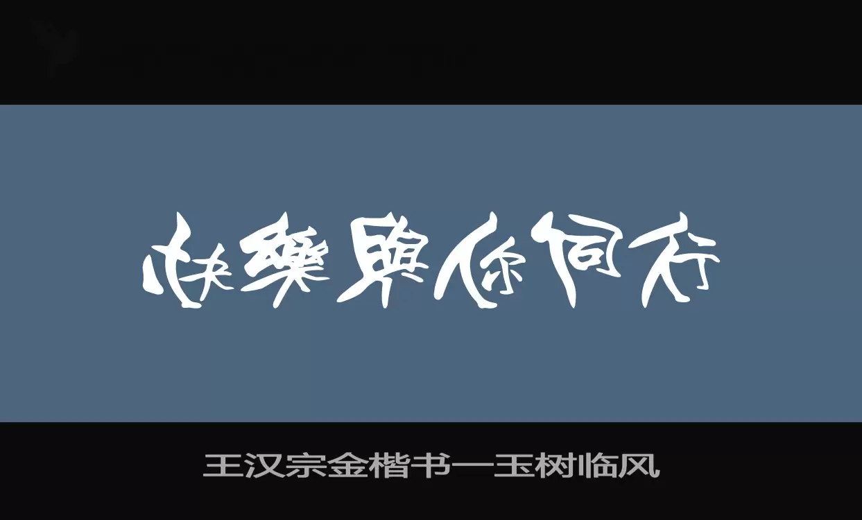 王汉宗金楷书一玉树临风字体文件